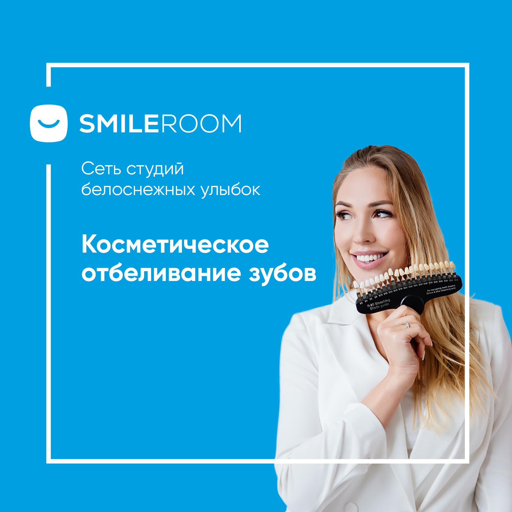 Отбеливание зубов в Балашихе в студии Smile ROOM® — цены на отбеливание